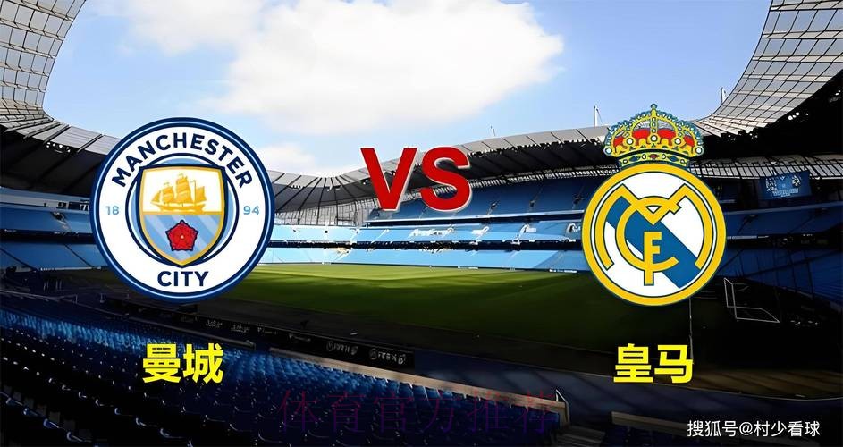 曼城 對 皇家馬德里